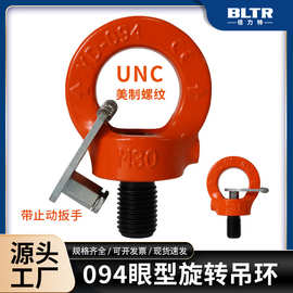 【升级新品】倍力特UNC美制UNF英制螺纹可旋转吊环螺栓