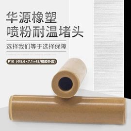 工业橡胶;塑料堵头