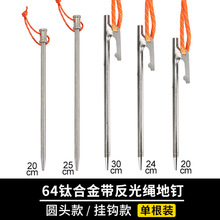 户外钛地钉TC4钛合金地钉长20/24/25/30cm天幕帐篷用