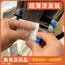 烫发纸超薄热烫冷美发长电发纸一次性艾文专用小号理发店杠纸发廊