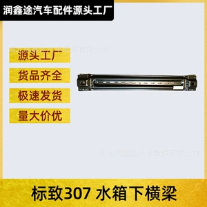 [适用东风标致307发动机下横梁标志307前横梁水箱下横梁]