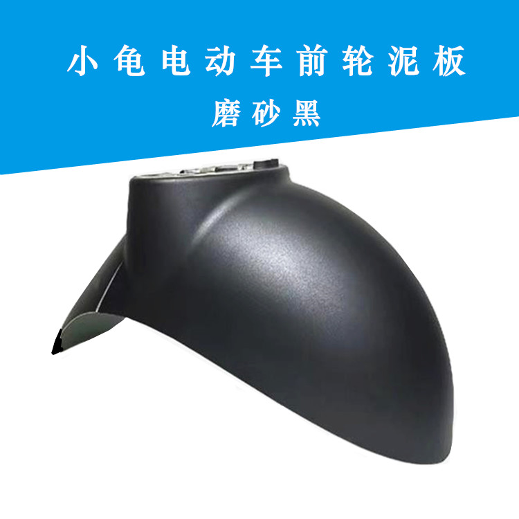 Luyuan Jialima YD Five-Star Diamond Leopard Little Turtle King Electric Scooter Front Wheel Mudguard Sand Cover Little Sheep Water Plate