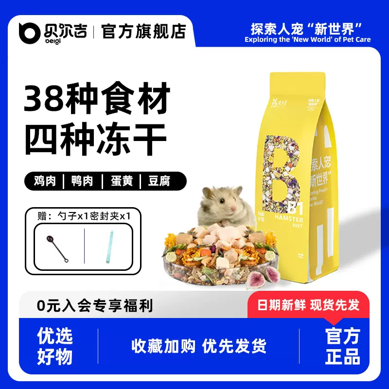 贝尔吉仓鼠粮食冻干金丝熊营养主粮饲料食物自配鼠粮零食用品批发