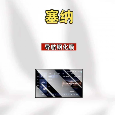 Suitable for 27 models of Toyota Sienna, tempered film for the central control panel, navigation screen, Sienna-specific accessories, custom interior modification (Car interior film) - suitable-for-27-models-of-toyota-sienna-156inch-navigation-hd-tempered-film
