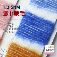 栎美 3.5支萝卜喷毛纱毛纱 10%羊毛36%涤纶44%再生涤纶10%尼龙