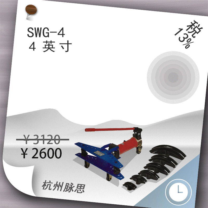 /含税13%/ 4寸弯管机 手动液压 SWG-4 【杭州脉思】