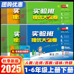 2025年秋実験クラス上達テスト用試験紙 中国語、数学、英語 1～6年生 上下巻 人民教育出版・蘇教出版試験問題集