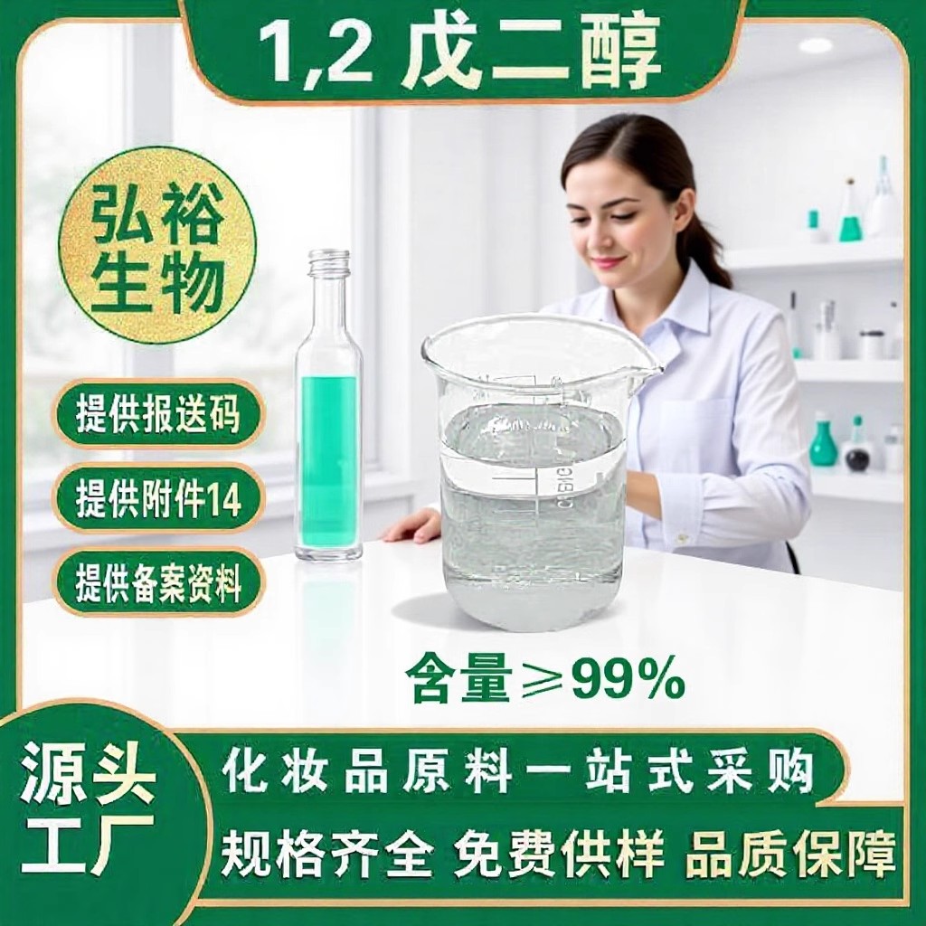 工厂批发1.2戊二醇水溶抗菌防腐抑菌戊二醇化妆品原料100ｇ