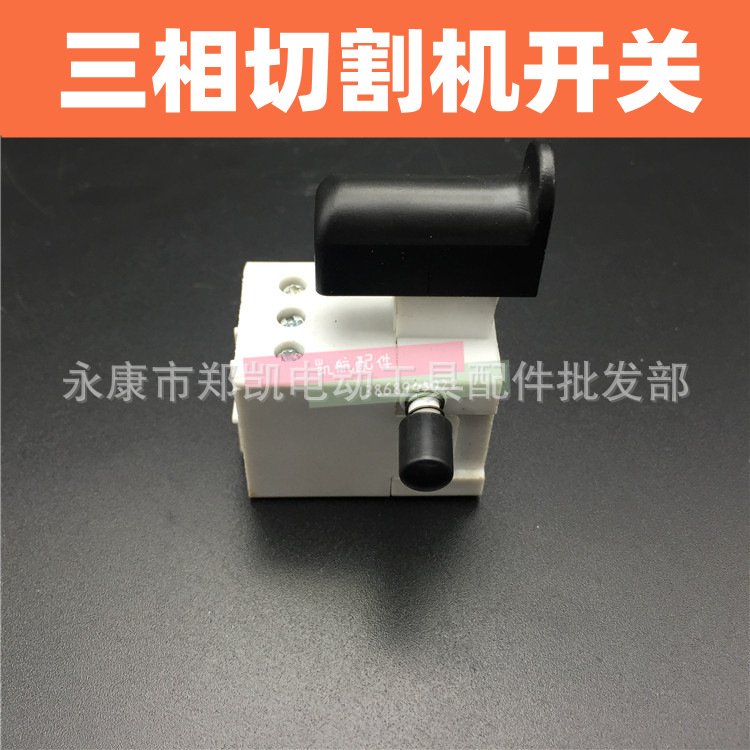 电动工具开关大全 三相开关切割机电源开关400切割机按钮开关