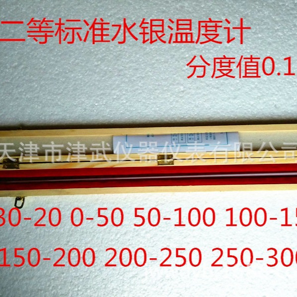 供应二等标准水银温度计天津八玻玻璃温度计 -30-300  0.1℃