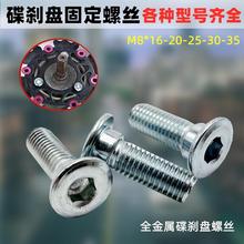 电动摩托车碟刹前后刹车盘螺栓M8电瓶车两轮三轮专用碟片固定螺丝