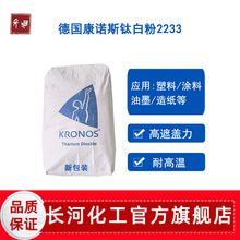 德国康诺斯钛白粉2233 耐高温工程塑料PC专用白色颜料 二氧化钛粉