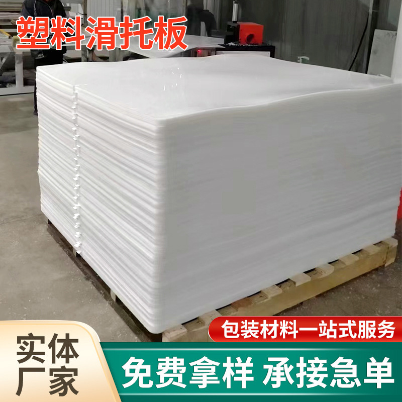 供应纸滑托塑料滑托板 推拉器垫底板砧板青岛厂家