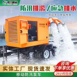 防汛泵车市政应急排涝防洪抽水泵柴油机大流量自吸式排污移动泵车