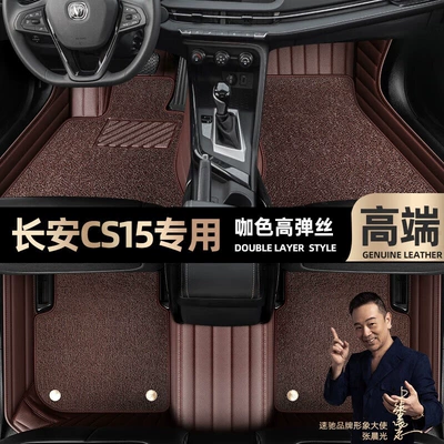 Ayaqaltılar (Kovriklər) Cs15, Special Car-Specific Floor Mats - take-a-photo-of-the-car-model-year-and-leave-a-message-coffee-color-leather-coffee-color-high-elastic-silk-double-layer-model