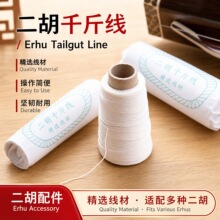 二胡 专业千斤线 玉强玉强 厂家供应 民族乐器批发