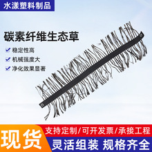 碳素纤维生态草河道绿化人工水草水处理填充料碳素纤维草仿生水草