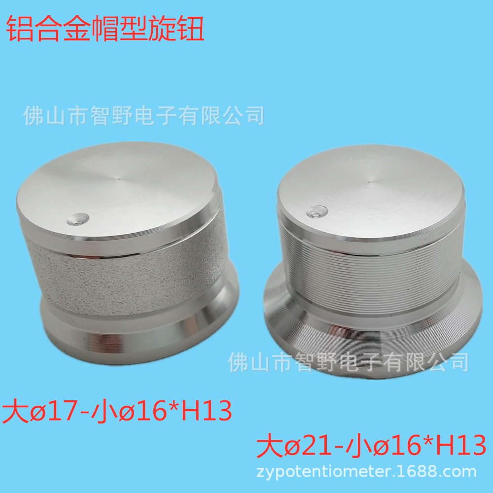 供应金属旋钮21-16*H13mm金属旋钮内孔6mm弧面高光打点帽型喇叭口