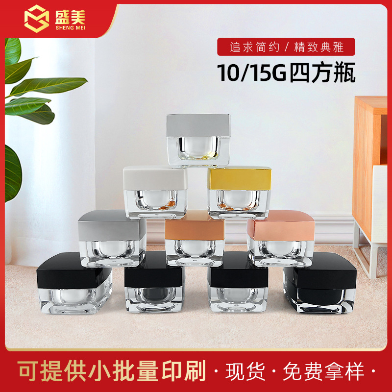 【10g 15克方瓶】亚克力面霜瓶 膏霜瓶 眼霜瓶 化妆品分装小样瓶