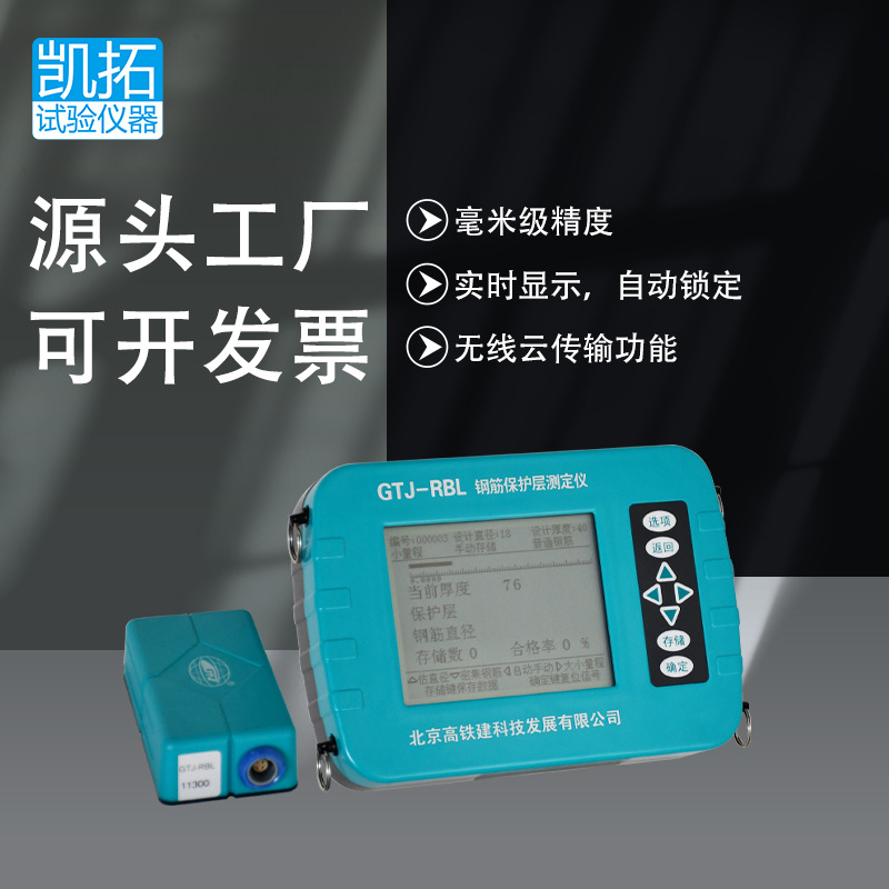 供应高铁建RBL钢筋保护层测定混凝土检测仪位置测定仪高精度