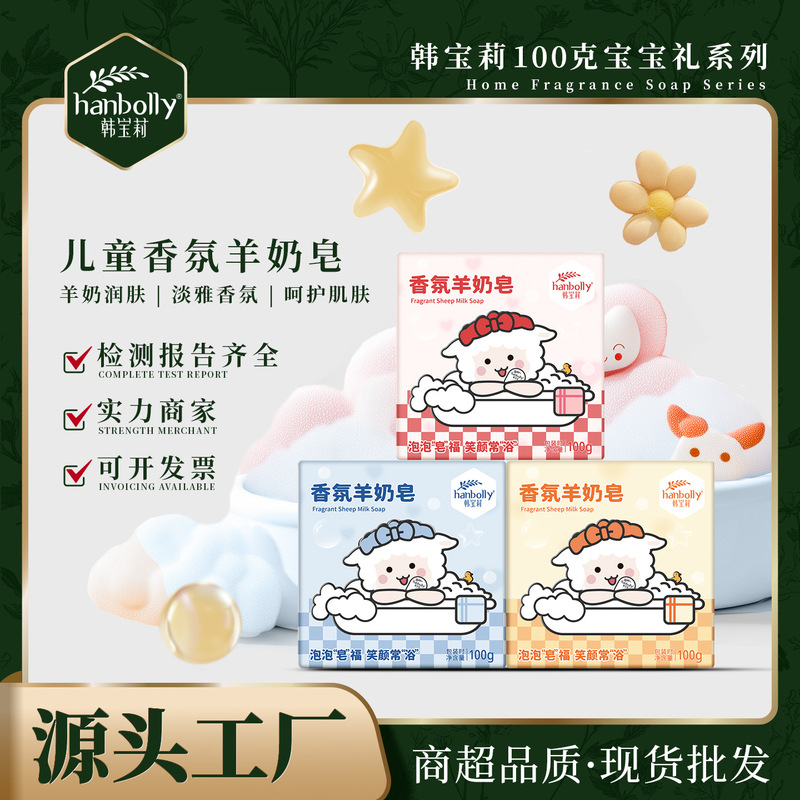 韩宝莉100g香氛羊奶皂洗澡儿童伴手礼满月宝宝沐浴皂礼品搭配香皂|undefined