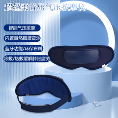 新型アイマッサージャー冷熱敷アイマスク気圧マッサージ振動熱敷bluetooth音楽プレゼントメーカークロスボーダー