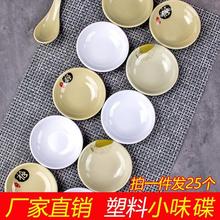 25个装仿瓷小碟子密胺塑料味碟调料碟商用醋碟辣酱碟蒜蓉碟小圆碟