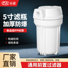 净水器家用前置过滤器5寸白色防爆滤瓶2分口4分口通用净水机配件