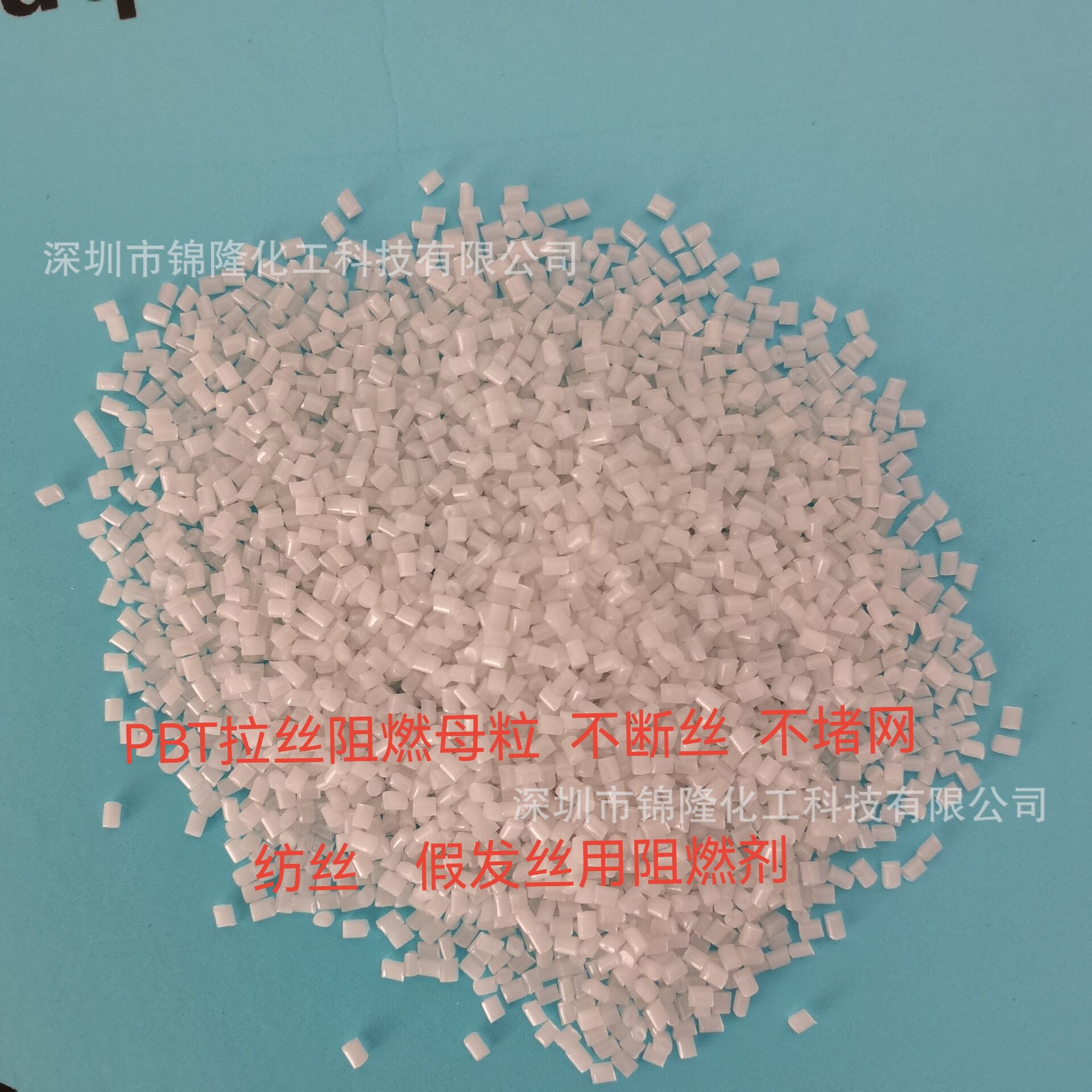 供应PBT无卤纺丝阻燃母粒  PBT无卤吹膜阻燃母粒   不断丝不堵网