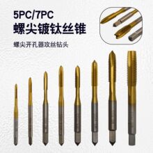 5支螺尖丝锥镀钛机用高速钢6542 螺尖开孔器攻丝钻头