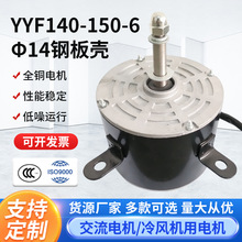 YYF140-150-6 φ14钢板壳家用冷风机电机水冷风扇移动空调扇马达