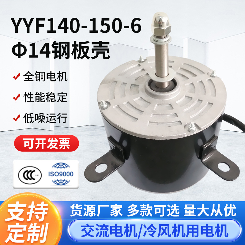 YYF140-150-6 φ14钢板壳家用冷风机电机水冷风扇移动空调扇马达