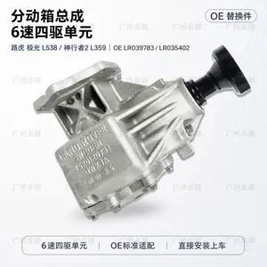 Suitable for Land Rover Evoque and Freelander 2, 6-speed four-wheel drive transfer case assembly