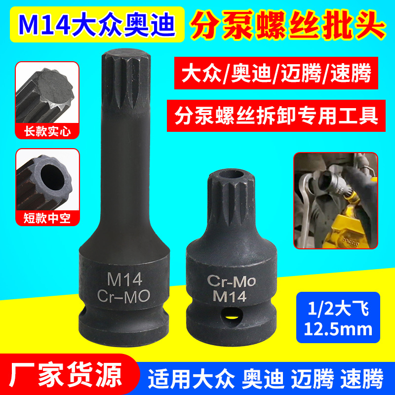 大众奥迪速腾迈腾保时捷刹车分泵螺丝专用拆卸工具M14mm12花套头