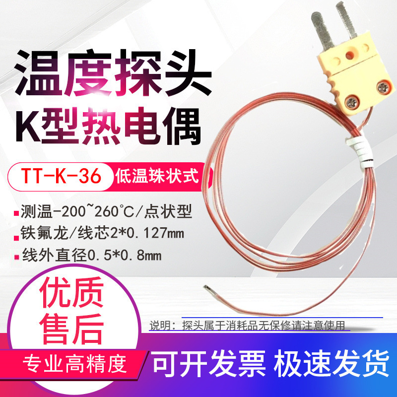 TT-K-36/0.127mm超细低温热电偶K型温度空气探头测温线-200~260℃