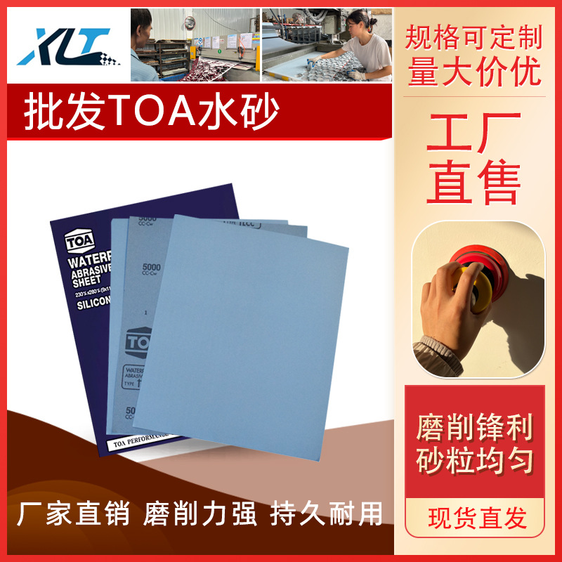 TOA砂纸干湿两用砂纸80#-10000#精细打磨抛光砂纸木工家具打磨砂