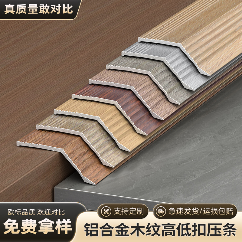 铝合金木纹高低扣加厚门槛压边条木地板瓷砖收口条大落差过门压条