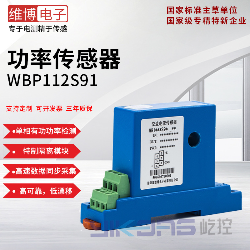 维博电子WBP112S91 有功功率传感器 变送器 高精度 高可靠 低漂移