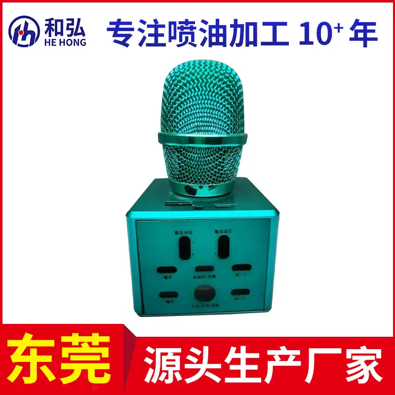 东莞喷涂厂家 金属唛克风音箱外壳喷油烤漆处理 铝合金件喷涂喷漆