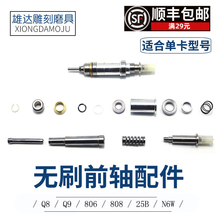 无刷牙机前轴大力王Q9轴承达飞扬无碳刷雕刻机夹头主轴十字
