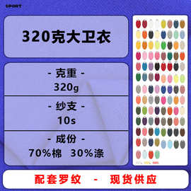 320克涤棉卫衣CVC卫衣70%棉毛圈布鱼鳞布大卫衣布大毛圈卫衣面料