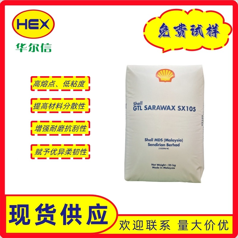 费托蜡sx105合成蜡化妆品眉笔唇膏用蜡增硬剂蜡SX105热熔胶