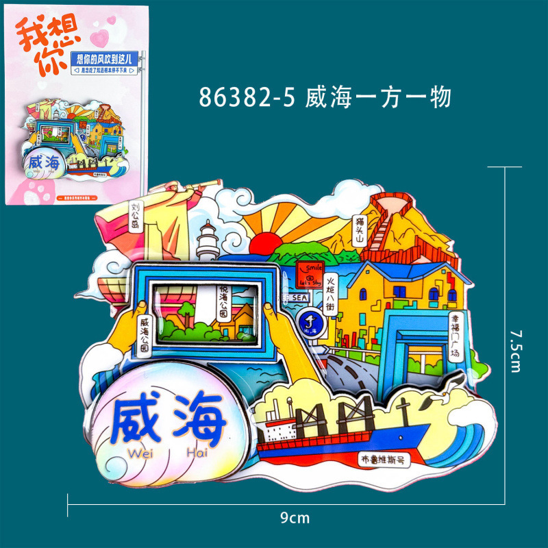 山東省威海冷蔵庫マグネット木製文化創造国家トレンド景勝地旅行お土産ホットセールランドマーク冷蔵庫マグネット在庫あり|undefined