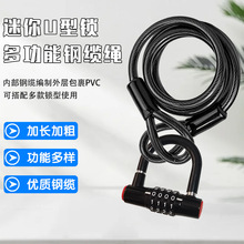 自行车锁迷你U型锁搭配钢缆绳电动车锁摩托车锁多功能防盗U型锁锁