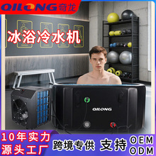 家用冷水机小型泡澡冰浴浴缸制冷机冷暖一体运动康复冰水冷疗机器