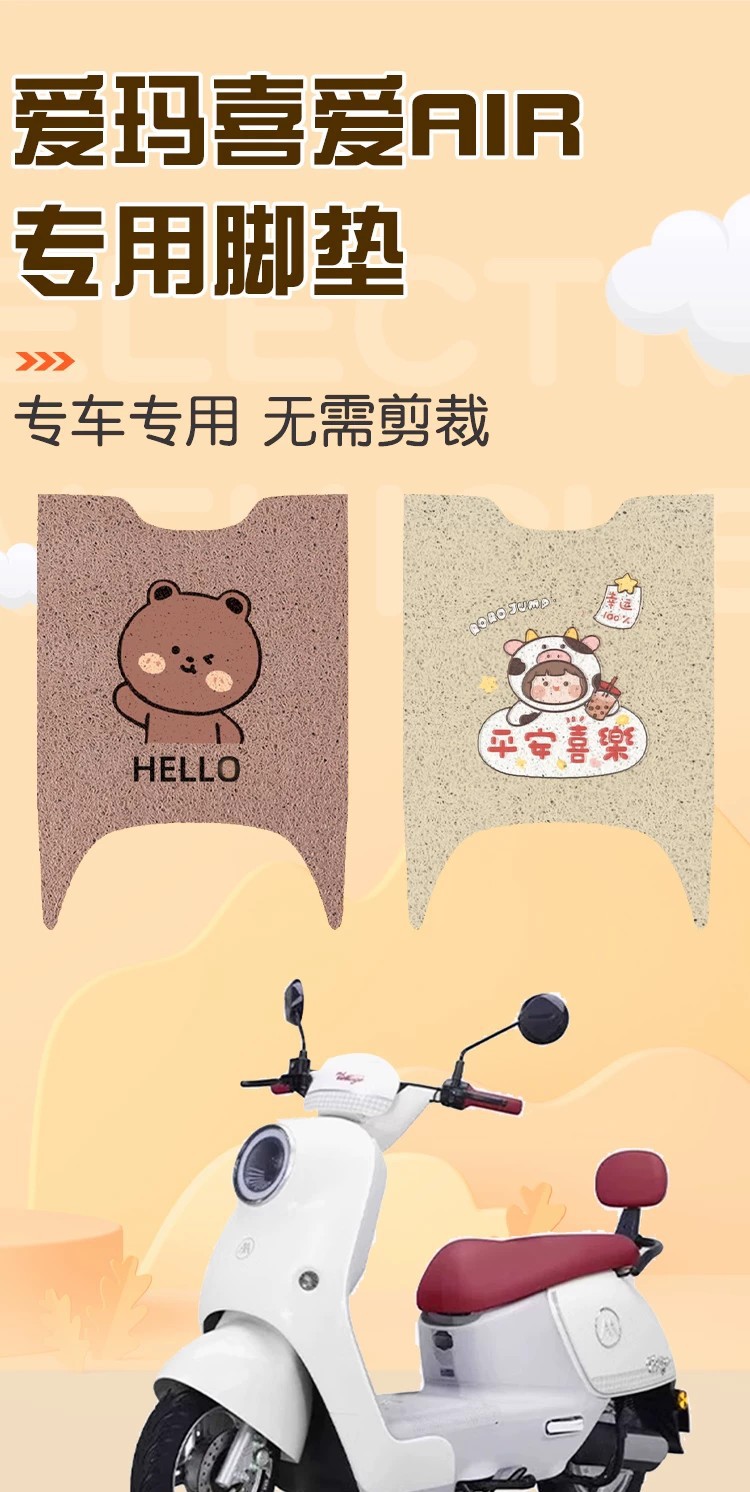 Emma's Favorite Foot Pad Air Special Electric Vehicle Foot Pad Waterproof Dust Pedal Battery Car Cushion Cover Accessories