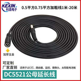 DC5521公母线适用海康威视监控摄像头延长线12Vdc公对母电源线