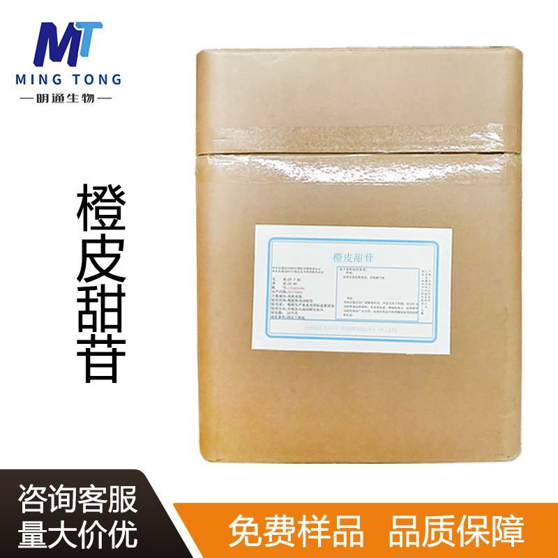 橙皮甜苷 高倍甜味剂橙皮苷橙皮提取甲基橙皮苷 橙皮甜苷批发