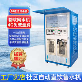外贸小区自助售水机商用冷水直饮水纸币投币净水器制水机反渗透