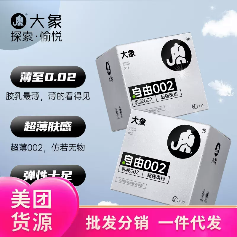 大象自由002安全套（ 10只装）天然乳胶超薄避孕套计生用品批发